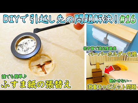 新生活【全39】の不便や問題ついに完全解決‼最後の作業はふすまの張替え＆トイレのペーパーホルダー交換＆動かせない激重キャビネットの改造【DIYで妻の引っ越し先の様々な問題を解決🔨＃16】(YouTube)