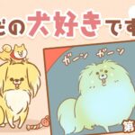 ただの犬好きです。【第318話】「お留守番」(ブログ)