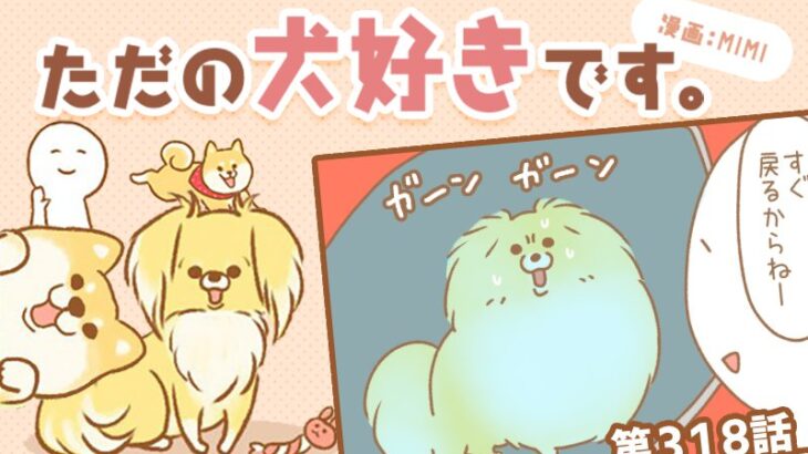 ただの犬好きです。【第318話】「お留守番」(ブログ)