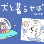 犬と暮らせば【第493話】「旅ロスってやつ」(ブログ)