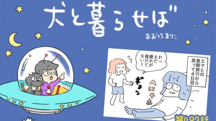犬と暮らせば【第493話】「旅ロスってやつ」(ブログ)