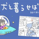 犬と暮らせば【第494話】「揺れる！！エマさん」(ブログ)