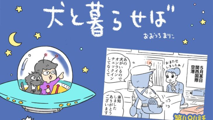 犬と暮らせば【第494話】「揺れる！！エマさん」(ブログ)
