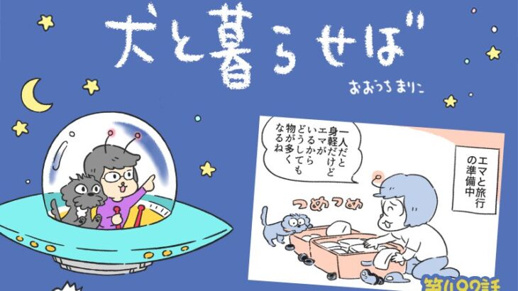 犬と暮らせば【第492話】「旅の支度」(ブログ)