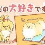 ただの犬好きです。【第316話】「抱っこの罠」(ブログ)