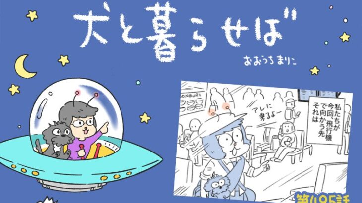 犬と暮らせば【第495話】「エマさん外国へ」(ブログ)