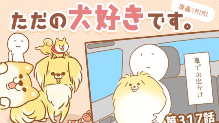 ただの犬好きです。【第317話】「この音は・・・！」(ブログ)