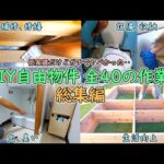 入居者がすぐに出てしまう訳あり物件をDIYで快適に暮らせるようにするまでの全作業総集編【DIYで妻の引っ越し先の様々な問題を解決🔨＃1～17まとめ】(YouTube)
