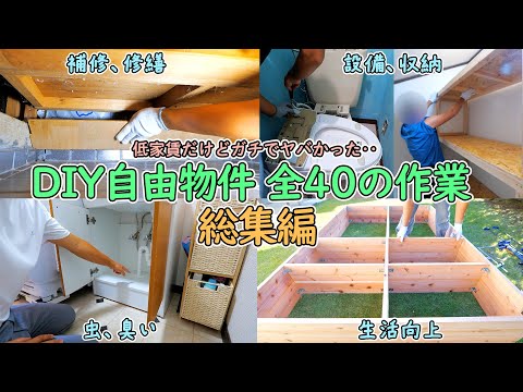 入居者がすぐに出てしまう訳あり物件をDIYで快適に暮らせるようにするまでの全作業総集編【DIYで妻の引っ越し先の様々な問題を解決🔨＃1～17まとめ】(YouTube)