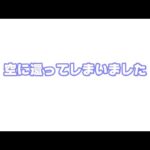 空に還ってしまいました   2025 06 14 1(YouTube)