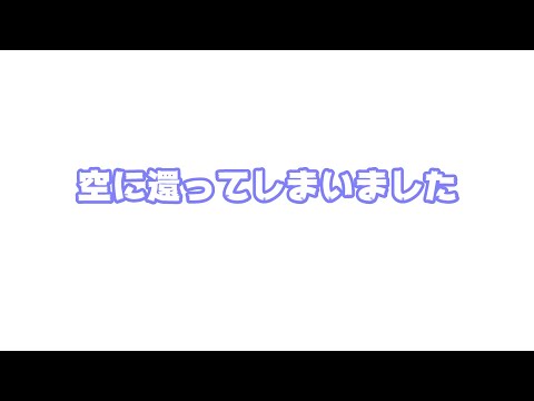 空に還ってしまいました   2025 06 14 1(YouTube)