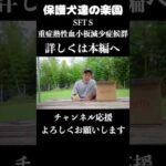 【マダニの恐怖】SFTS（重症熱性血小板減少症候群）(YouTube)