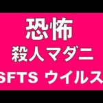 【マダニの恐怖】SFTS（重症熱性血小板減少症候群）　感染すれば死に至る危険も（再配信）(YouTube)