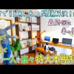埋め込みアングルで組み立てや移設も簡単🎵本好きの妻が子供の頃から夢見ていた天井までの特大本棚を作ってプレゼントしました🎁【DIYで妻の引っ越し先の様々な問題を解決🔨＃17最終回】(YouTube)