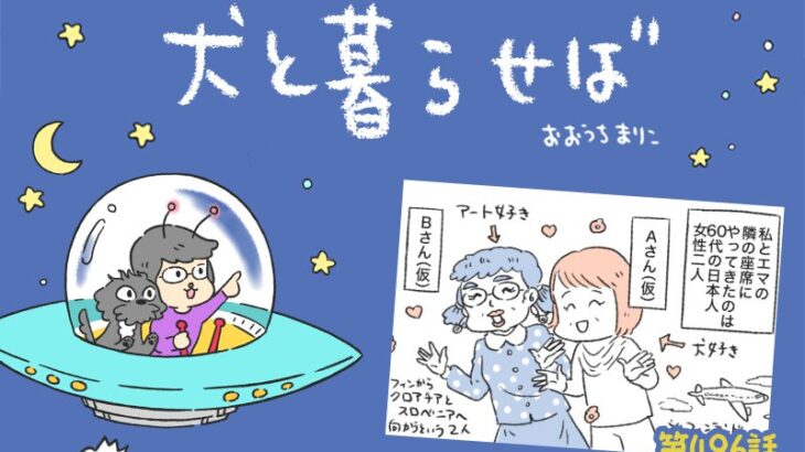犬と暮らせば【第496話】「犬のいる座席」(ブログ)