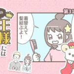 うちの王様にはどうしても抗えない【第311話】「呼んでない」(ブログ)