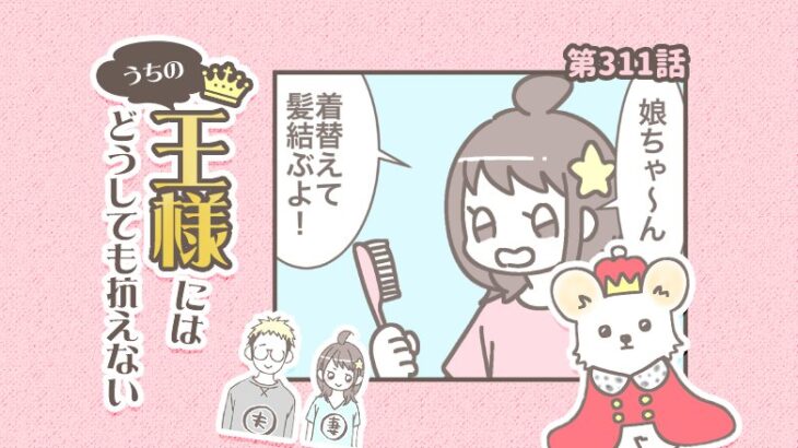 うちの王様にはどうしても抗えない【第311話】「呼んでない」(ブログ)