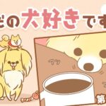 ただの犬好きです。【第322話】「嗅がずにはいられない」(ブログ)