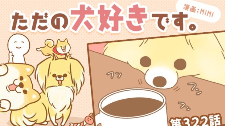 ただの犬好きです。【第322話】「嗅がずにはいられない」(ブログ)