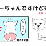 ちーちゃんですけどもっ【第317話】「一生変わらない愛」(ブログ)