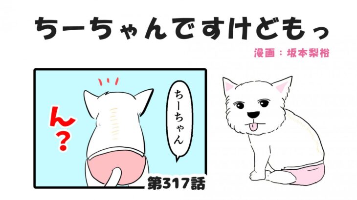 ちーちゃんですけどもっ【第317話】「一生変わらない愛」(ブログ)