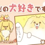 ただの犬好きです。【第319話】「圧の差」(ブログ)