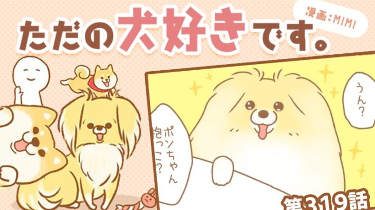 ただの犬好きです。【第319話】「圧の差」(ブログ)