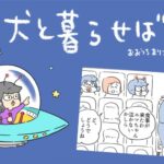 犬と暮らせば【第497話】「暗くなるまで待って」(ブログ)