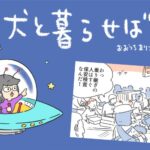 犬と暮らせば【第500話】「日本とは逆」(ブログ)