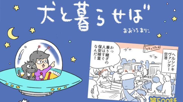 犬と暮らせば【第500話】「日本とは逆」(ブログ)