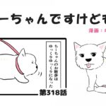 ちーちゃんですけどもっ【第318話】「マイペースなお散歩だからこそ」(ブログ)
