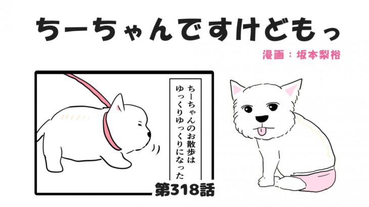 ちーちゃんですけどもっ【第318話】「マイペースなお散歩だからこそ」(ブログ)