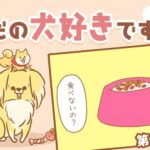 ただの犬好きです。【第320話】「食べないの？」(ブログ)