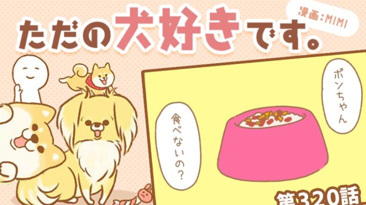 ただの犬好きです。【第320話】「食べないの？」(ブログ)