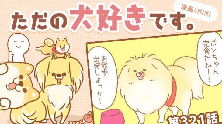ただの犬好きです。【第321話】「行かないの？」(ブログ)