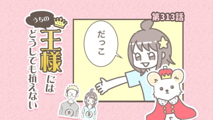 うちの王様にはどうしても抗えない【第313話】「打開策」(ブログ)
