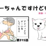 ちーちゃんですけどもっ【第315話】「スマホゲーム」(ブログ)