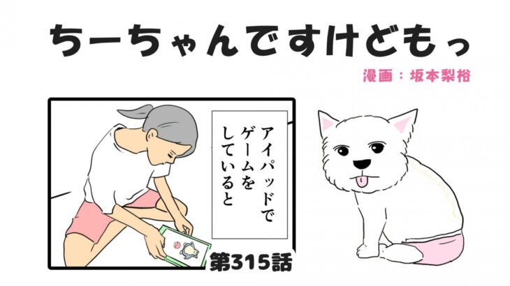 ちーちゃんですけどもっ【第315話】「スマホゲーム」(ブログ)