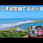 【7/30緊急避難】本日津波警報が発表されたので猫達4匹を連れて高台へ避難しました！ネコ吉、ボス吉、あずき、さくらは命に代えてもパパが守る‼(YouTube)