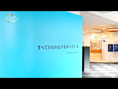 【海遊館】　LIVE！ぐるぐるサンゴ！　⑩すべてのものは、つながっている(YouTube)
