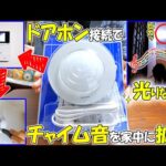ドアホンのチャイム音が聞こえない問題をDIYで完全解決🔔🎵【パナソニック増設スピーカー光るチャイムの取り付け方法と効果】(YouTube)