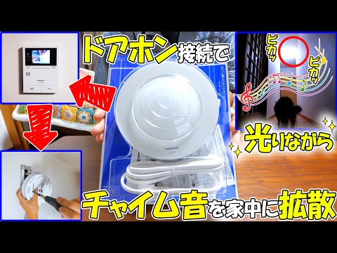 ドアホンのチャイム音が聞こえない問題をDIYで完全解決🔔🎵【パナソニック増設スピーカー光るチャイムの取り付け方法と効果】(YouTube)