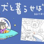 犬と暮らせば【第503話】「犬が珍しくない世界」(ブログ)