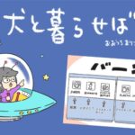 犬と暮らせば【第502話】「イヌが地球を救うとき」(ブログ)