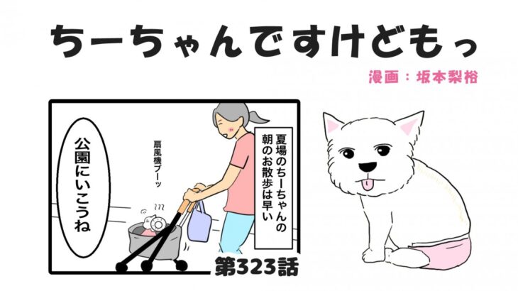 ちーちゃんですけどもっ【第323話】「チワワのムサシ」(ブログ)