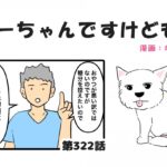 ちーちゃんですけどもっ【第322話】「バレないように行動してよ」(ブログ)