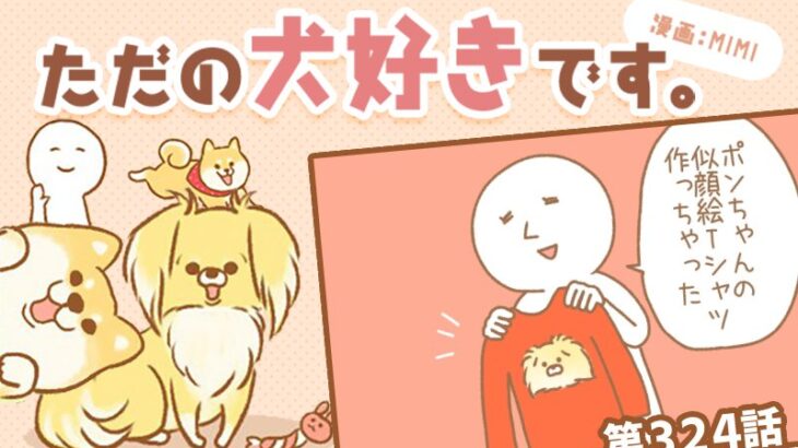ただの犬好きです。【第324話】「似顔絵Tシャツ」(ブログ)