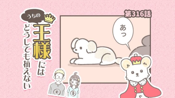 うちの王様にはどうしても抗えない【第316話】「うざいから」(ブログ)