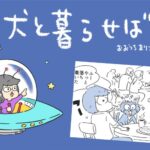 犬と暮らせば【第504話】「特別じゃないという幸せ」(ブログ)