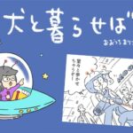 犬と暮らせば【第501話】「北欧っぽい」(ブログ)